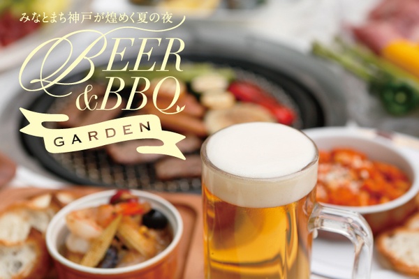 ホテルオークラ神戸 ビア&amp;amp;バーベキューガーデン1