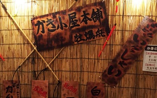 かき小屋本舗 牡蠣舟4