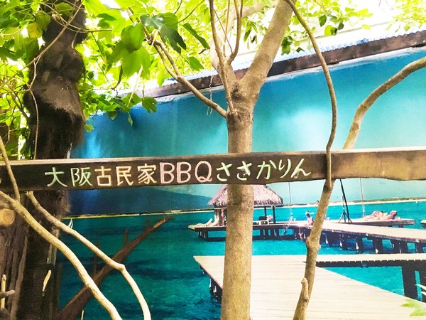 大阪古民家BBQ・さサ華林2